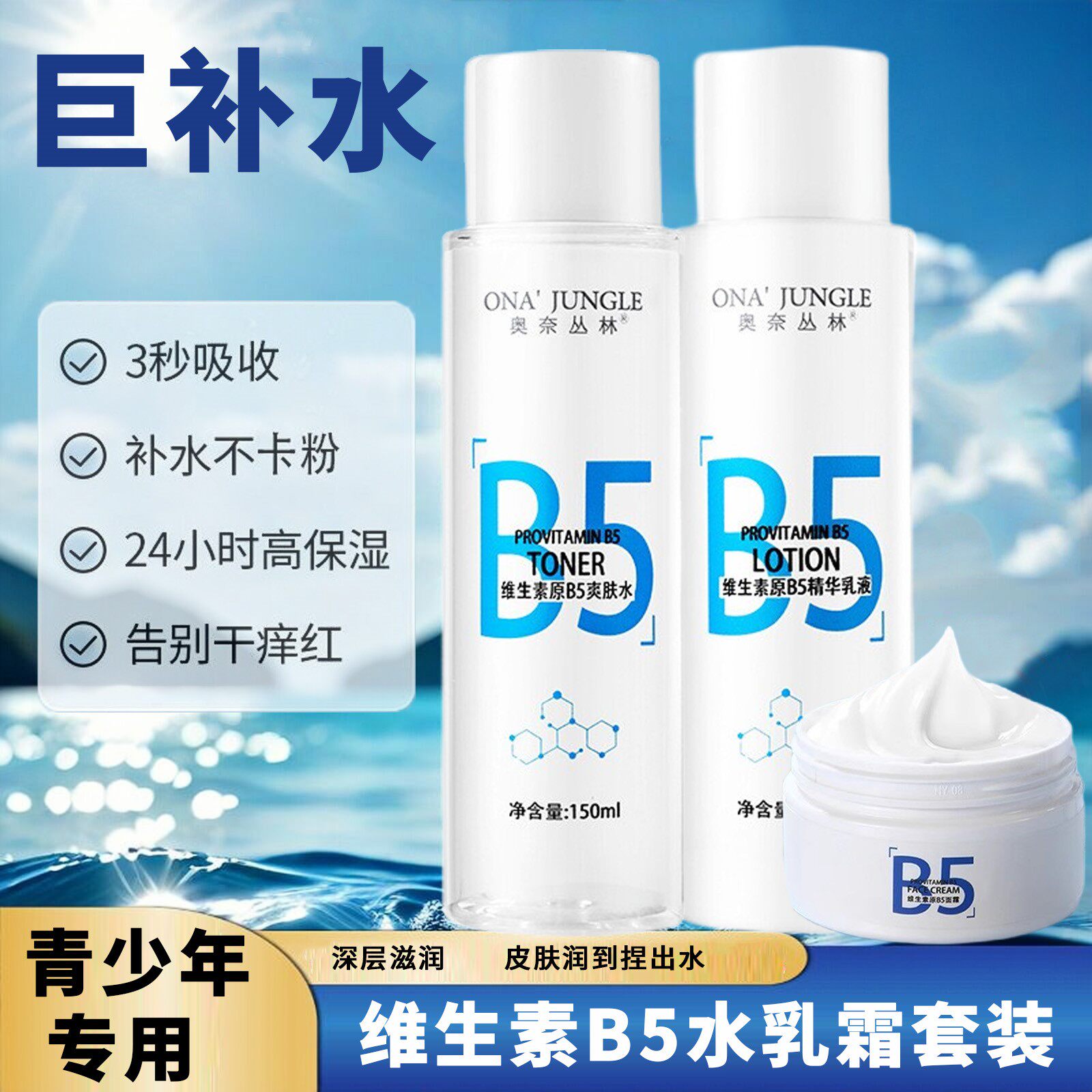 维生素原B5补水保湿精华水乳套装面霜青少年控油细致毛孔滋润修护