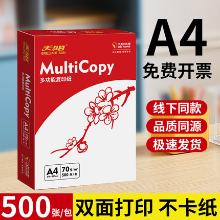 天阳a4打印纸复印纸试卷打印70g一包500张整箱批发学生用双面