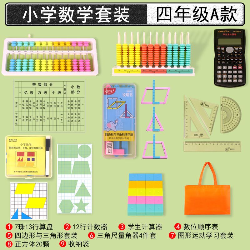 四年级数学套装上册下册4年级学具教具小学生用学习用品用具数位