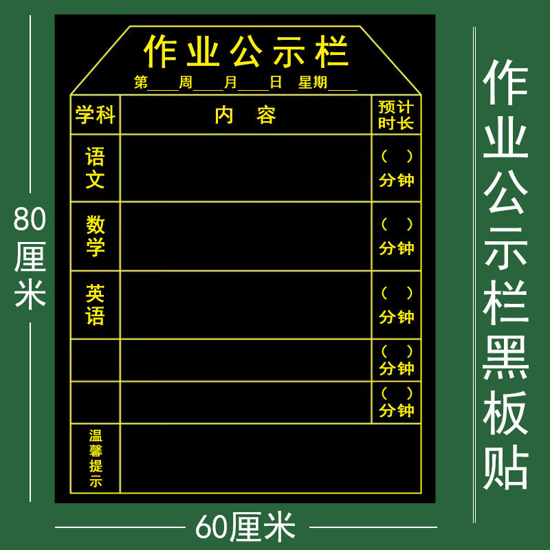 作业布置表七科作业公示栏公布栏磁力黑板贴班级各科语文数学英语