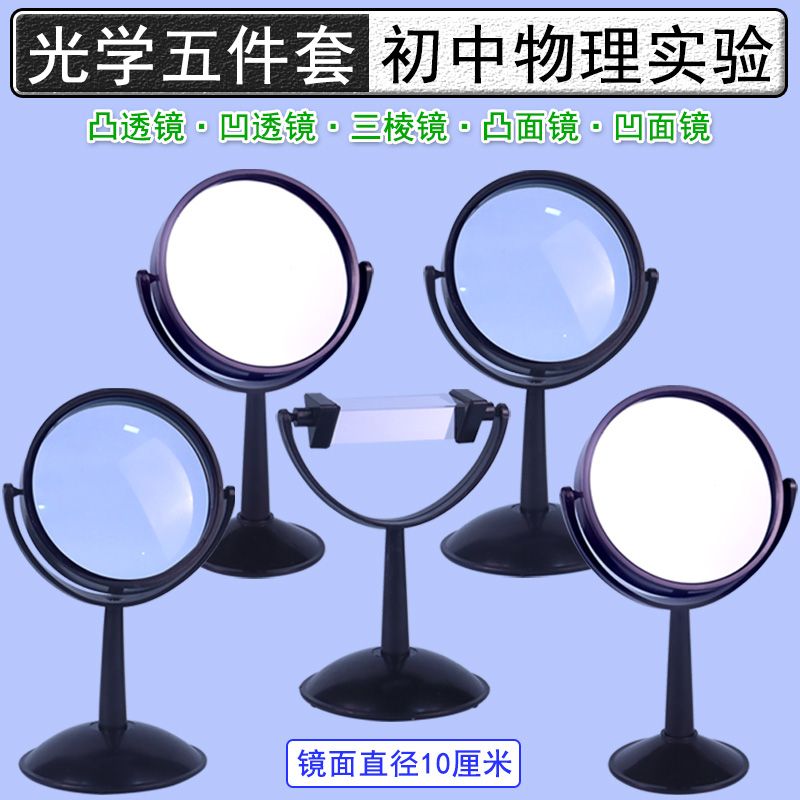 大号凸透镜凹透镜三棱镜凸面镜凹面镜带底座演示用五件套七色彩虹