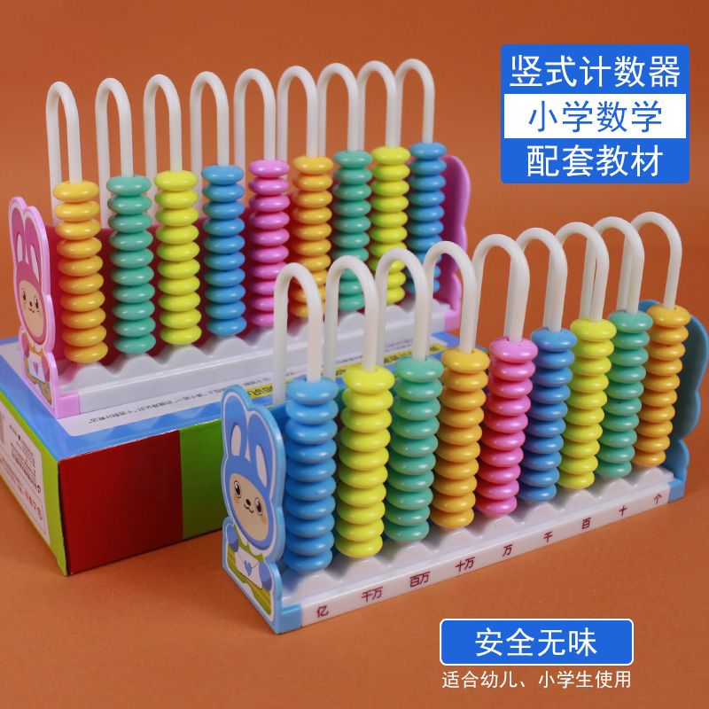 竖式计数器小学数学二年级学具盒儿童学生用一年级教具数字计算架