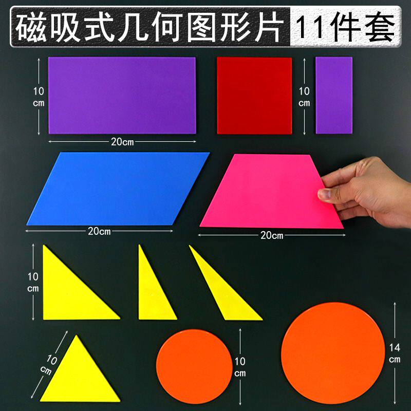 大号平面几何图形片磁吸式磁贴款小学数学一二年级认识图形教学教