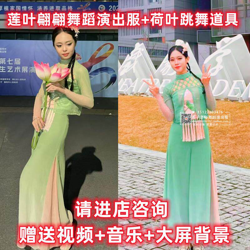 莲叶翩翩舞蹈演出服荷叶翩翩服装恋舞小荷叶如梦令荷花跳舞道具