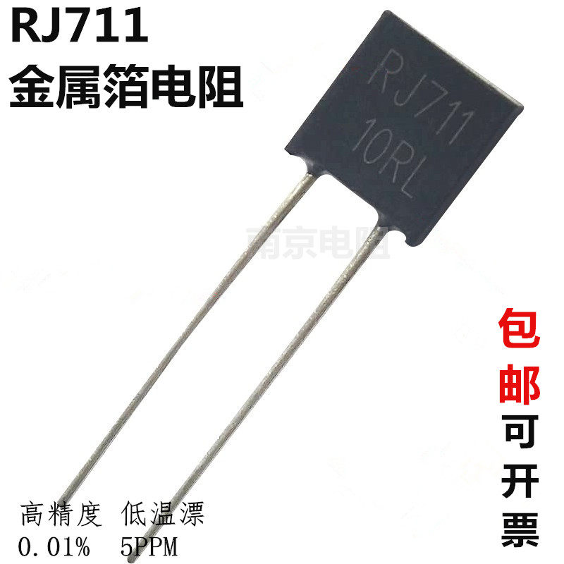 RJ711高精度精密低温漂采取样金属箔电阻器 1/4W 0.01% 250R 5PPM