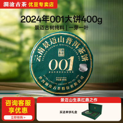 新品澜沧古茶2024年001普洱