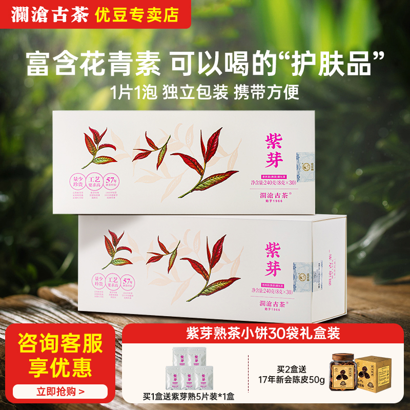 【新品】澜沧古茶2023年紫芽熟茶小饼普洱茶熟普茶茶叶茶饼礼盒装