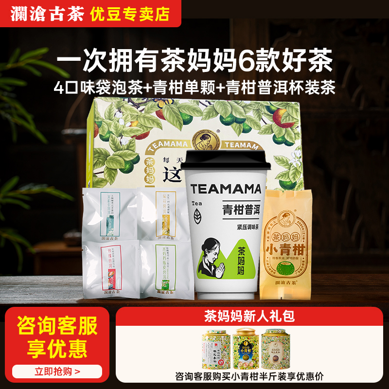 澜沧古茶6口味茶品鉴装新人礼包