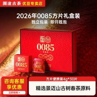 澜沧古茶0085第十三代2026年景迈古树熟普小方片礼盒装送礼120g
