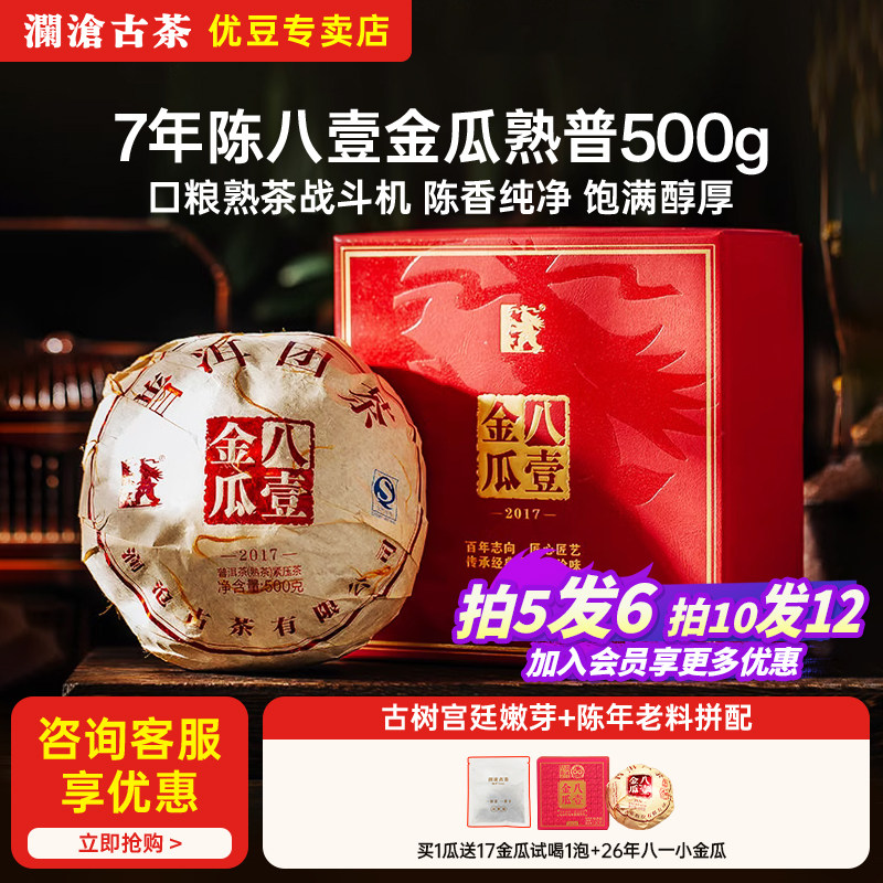 澜沧古茶八一金瓜2017年普洱茶熟茶6年陈0081八壹贡瓜礼盒装500g