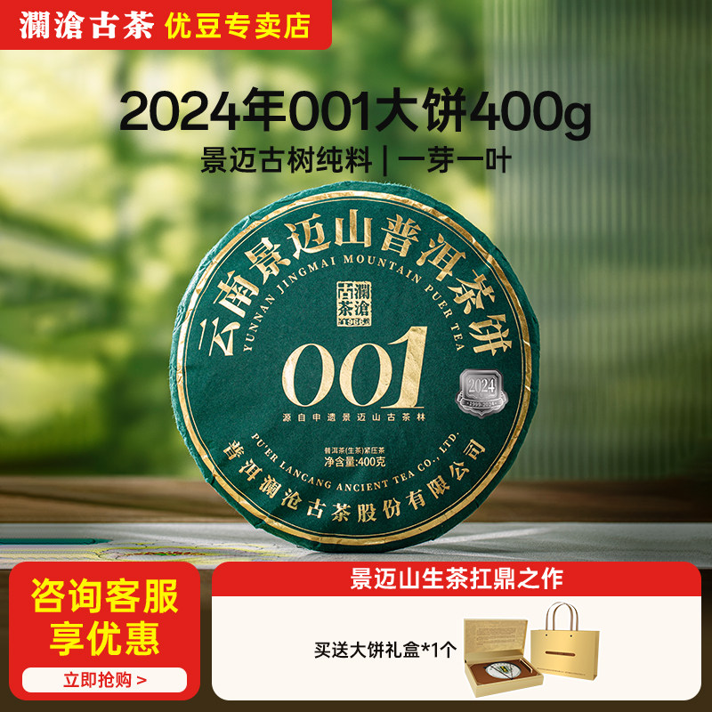 新品澜沧古茶2024年001普洱图片