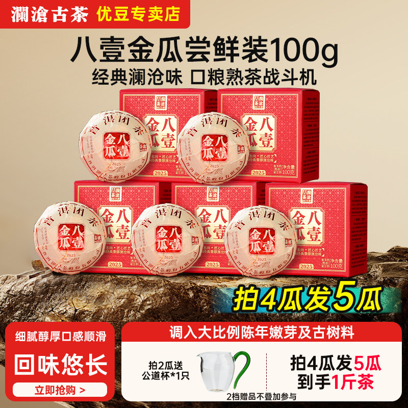澜沧古茶2025年八壹小金瓜100g迷你沱必囤经典熟普洱口粮熟茶尝鲜
