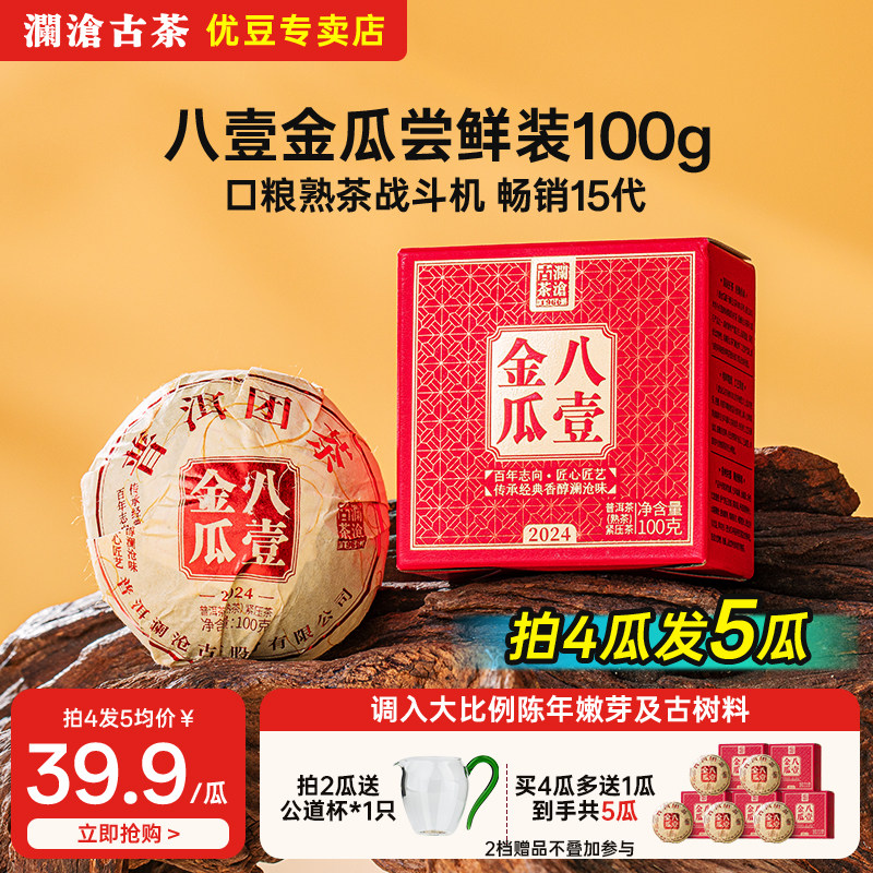 澜沧古茶2024年八壹小金瓜100g迷你沱必囤经典熟普洱口粮熟茶尝新