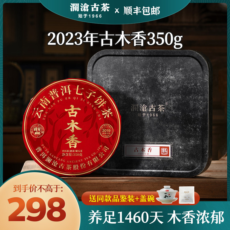 澜沧古茶 23年古木香单片 4年陈云南普洱茶老熟茶叶七子饼350g使用感如何?