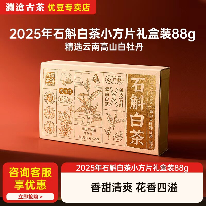 澜沧古茶石斛白茶云南高山白牡丹霍山铁皮石斛小方片独立包装88g