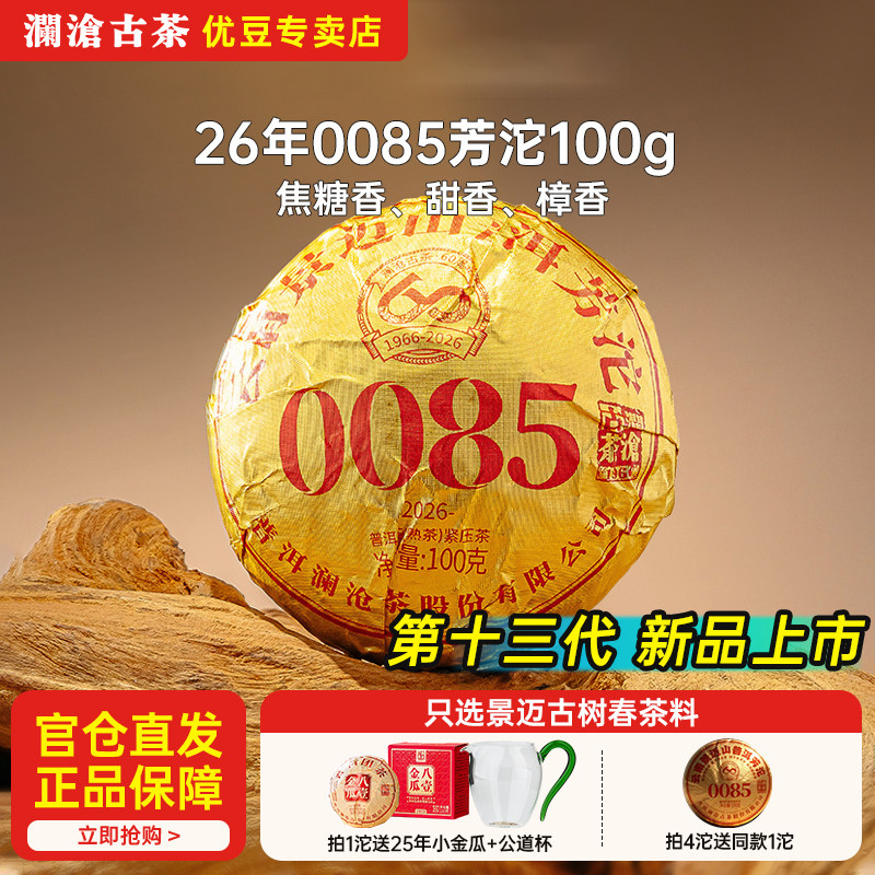 【新品上市价】澜沧古茶2026年第十三代0085小沱茶100g普洱熟茶