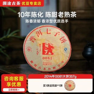 口粮普洱茶357g 澜沧古茶0081熟茶2014年经典 宠粉福利买一送一