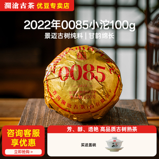 普洱茶熟茶 小沱茶100g 云南熟普 2022年第十一代0085 澜沧古茶