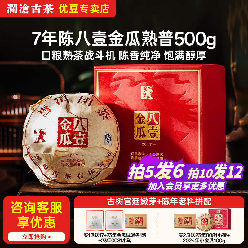 澜沧古茶八一金瓜2017年普洱茶熟茶6年陈0081八壹贡瓜礼盒装500g