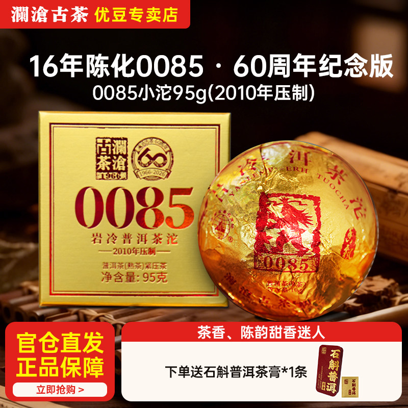 澜沧古茶0085小沱95g2010年压制陈化16年普洱熟茶60周年纪念版