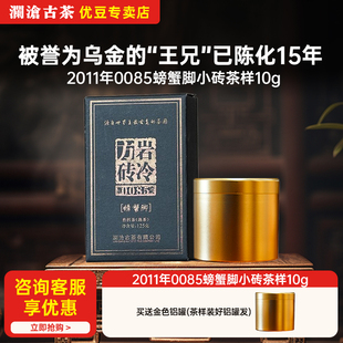 澜沧古茶2011年0085螃蟹脚小砖普洱老熟茶云南时光仓15年陈化