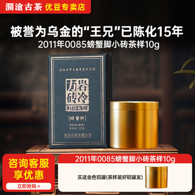 澜沧古茶2011年0085螃蟹脚小砖普洱老熟茶云南时光仓15年陈化
