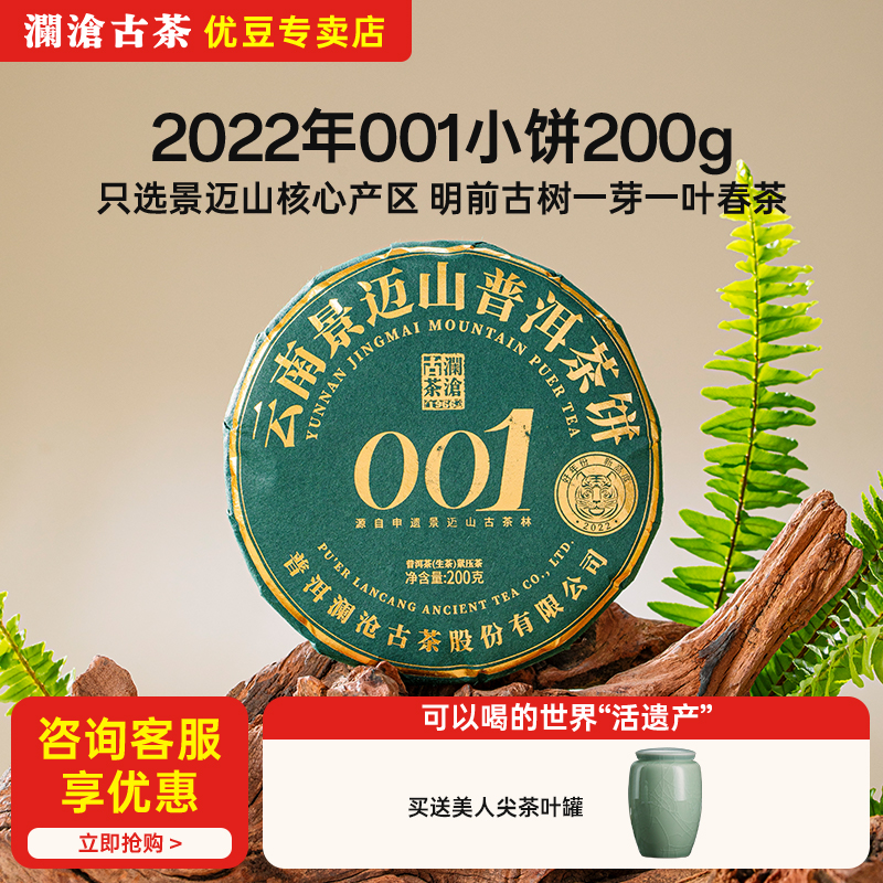 2022年澜沧古茶001小饼生普200g
