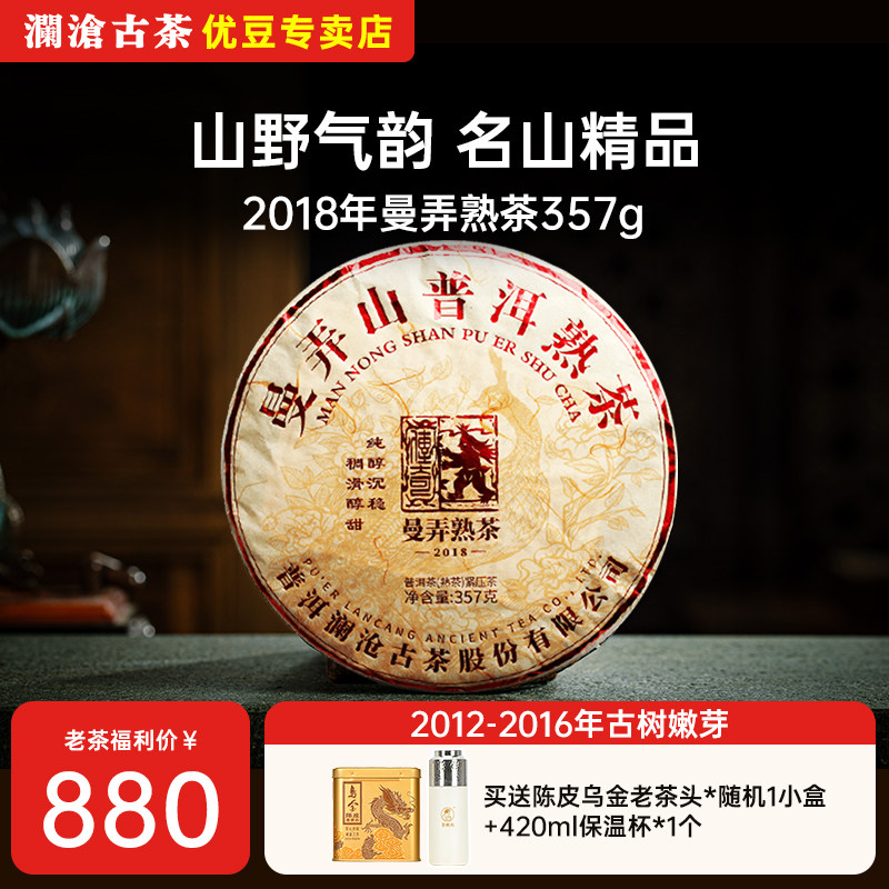 【官仓直发】澜沧古茶曼弄古树普洱茶2018熟茶熟普云南七子饼357g