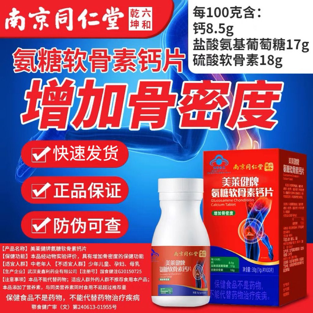 南京同仁堂氨糖软骨素钙片保健中老年养护补钙营养30片/瓶