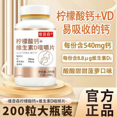正品柠檬酸钙片】维生素d3咀嚼片200粒中老年成年人男女孕妇儿童