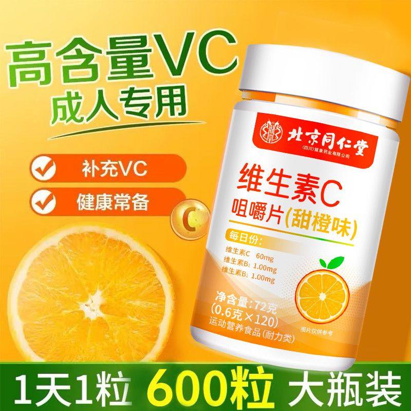 北京同仁堂维生素C咀嚼片成人vc100片维生素c