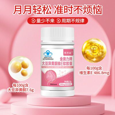 大豆异黄酮维E软胶囊女卵巢更年保养正品