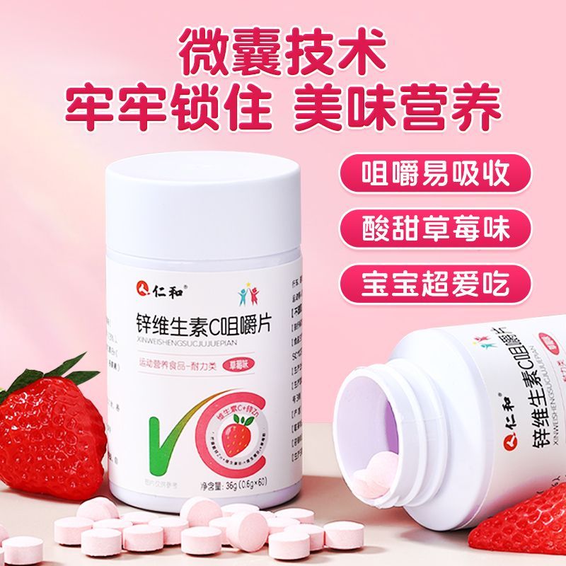 仁和锌维生素C咀嚼片儿童青少年免疫力提高抵抗力差爱挑食易吸收