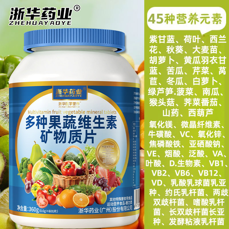 [浙华药业]多种果蔬维生素矿物质600片青少年老年人补充多种维生