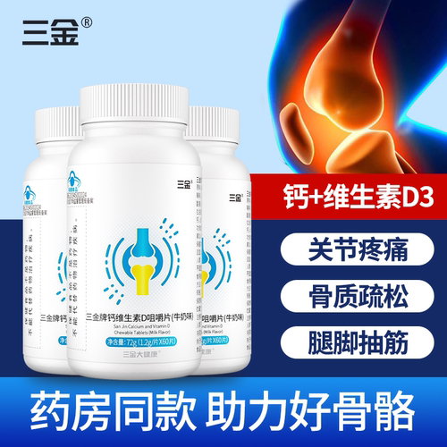 三金钙维生素D咀嚼片60粒儿童青少年学生补钙vd3碳酸钙4-17岁
