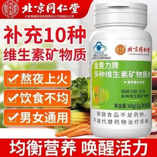 北京同仁堂多种维生素矿物质片成人钙铁锌硒维生素ac1b2b6ae原装