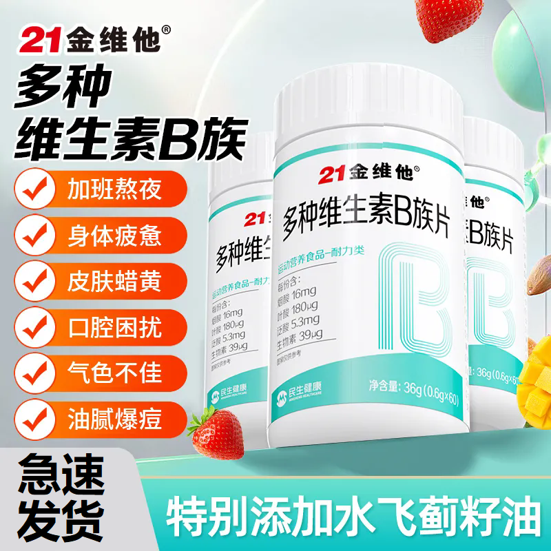 21金维他多种维生素B族成人熬夜60片补充复合多种vb1b2烟酸叶酸
