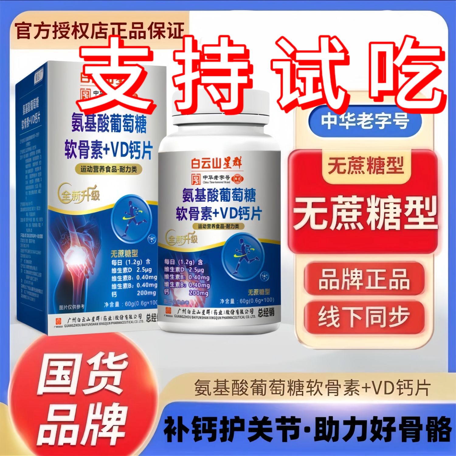 广药白云山星群氨糖软骨素钙片中老年无糖氨基酸葡萄糖膝盖补钙
