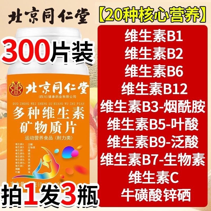 北京同仁堂多种维生素矿物质片100片复合维生素b b1 b2b3 b6 b12