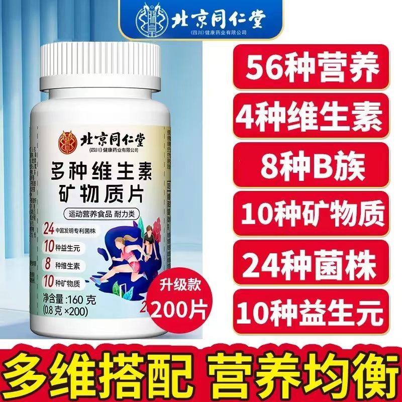 北京同仁堂多种复合维生素矿物质100片钙铁锌镁硒b1b2b6abcde组合,保健食品/膳食营养补充食品,维生素/复合维生素,淘宝优惠券,粉丝福利购,淘宝优惠卷