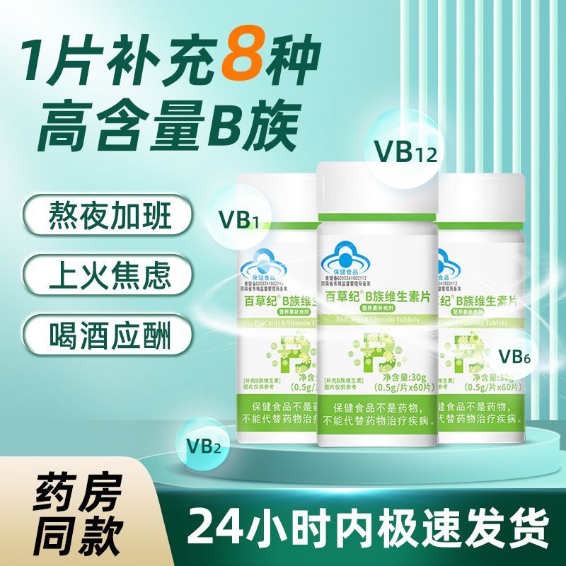 蓝帽认证B族维生素片复合维生素b1b2b6b12可搭新陈代谢食品非