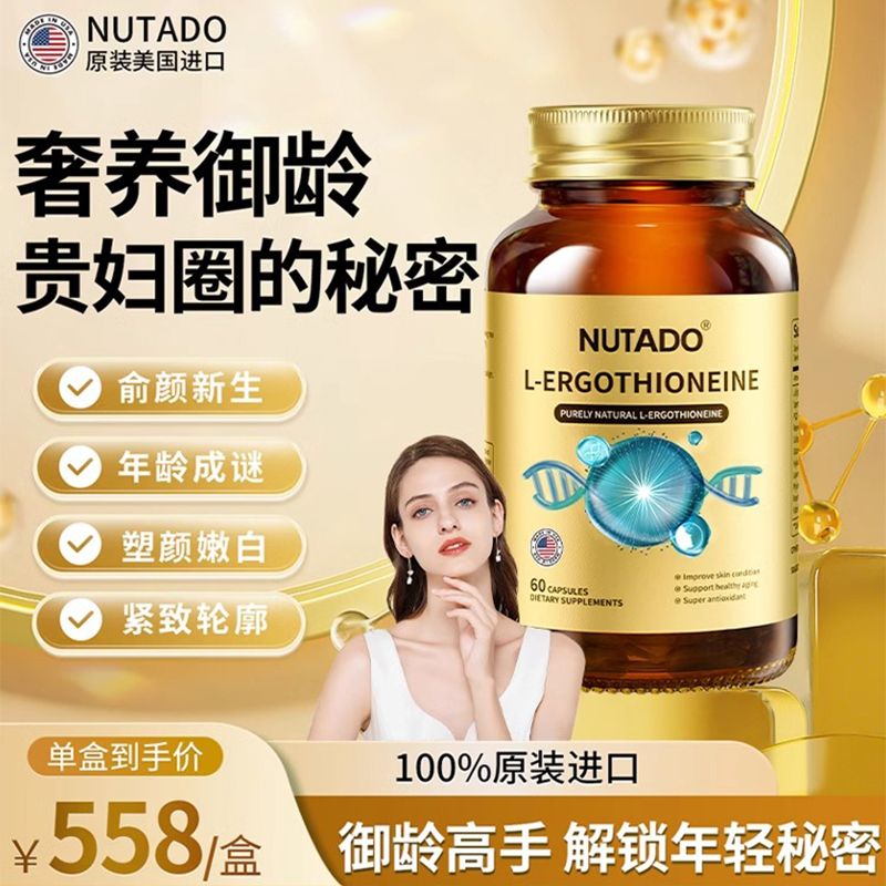 Nutado正品爆款麦角硫因口服美容胶原蛋白肽玻尿酸保健品高端奢养