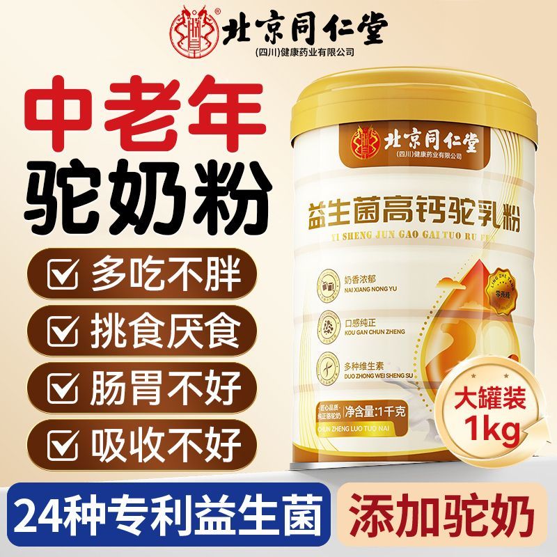 高钙驼奶粉中老年人吃北京同仁堂益生菌高钙驼乳粉免疫力新疆正品