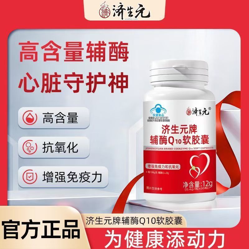 济生元辅酶Q10软胶囊保健力保健中老年成人心脏辅助营养品