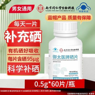 硒女士补硒有机硒蓝帽认证硒片补硒官方正品60粒中老人