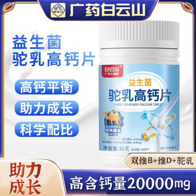 益生菌驼乳高钙片助儿童青少年成保健钙铁锌片营养钙片