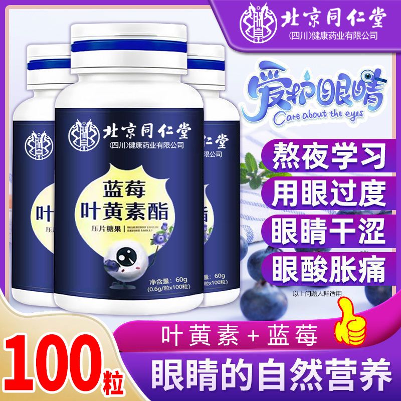 北京同仁堂蓝莓叶黄素酯100粒儿童中老年眼睛健康营养补充剂呵护
