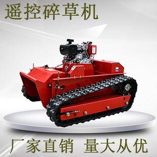 全地形遥控碎机 双履带原割地草转向割草机 丘果园遥陵控IXA草机