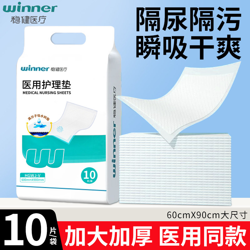 稳健医用护理垫10片装加大加厚隔尿隔污瞬吸干爽60×90cm