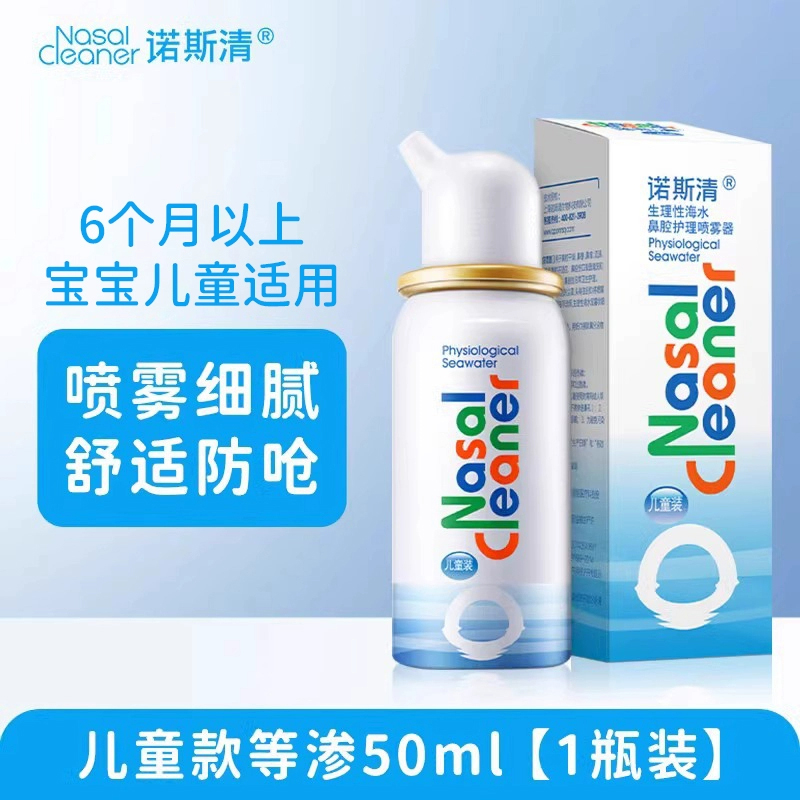 诺斯清生理性盐水鼻喷儿童洗鼻器